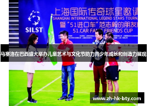马塞洛在巴西盛大举办儿童艺术与文化节助力青少年成长和创造力展现