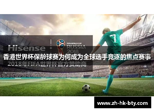 香港世界杯保龄球赛为何成为全球选手竞逐的焦点赛事