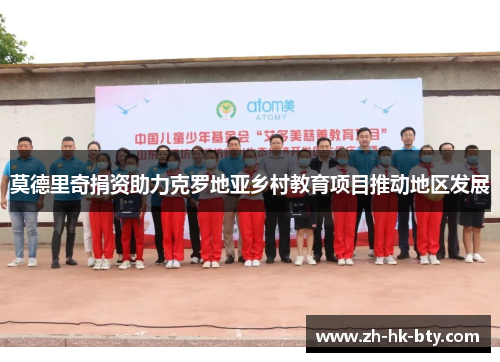 莫德里奇捐资助力克罗地亚乡村教育项目推动地区发展