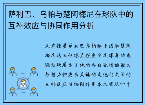萨利巴、乌帕与楚阿梅尼在球队中的互补效应与协同作用分析