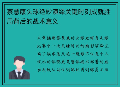 蔡慧康头球绝妙演绎关键时刻成就胜局背后的战术意义