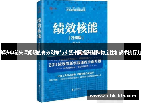 解决申花失误问题的有效对策与实践指南提升球队稳定性和战术执行力