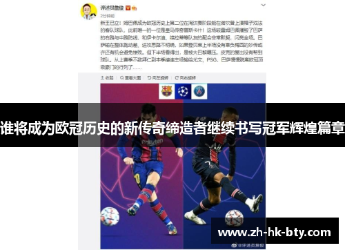 谁将成为欧冠历史的新传奇缔造者继续书写冠军辉煌篇章