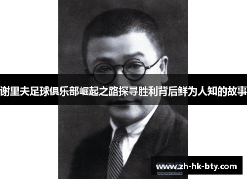 谢里夫足球俱乐部崛起之路探寻胜利背后鲜为人知的故事