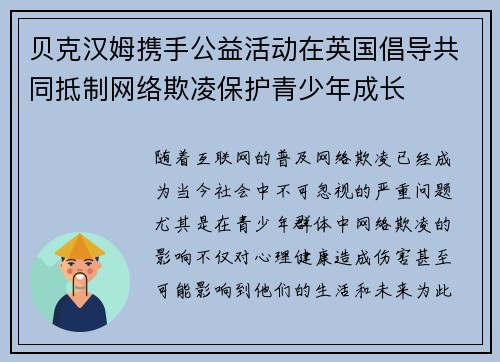 贝克汉姆携手公益活动在英国倡导共同抵制网络欺凌保护青少年成长