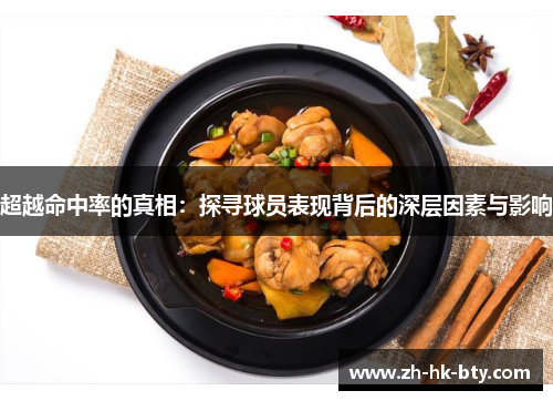 超越命中率的真相：探寻球员表现背后的深层因素与影响