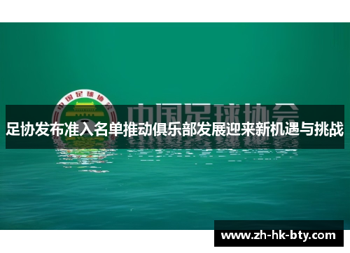 足协发布准入名单推动俱乐部发展迎来新机遇与挑战