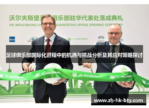 足球俱乐部国际化进程中的机遇与挑战分析及其应对策略探讨