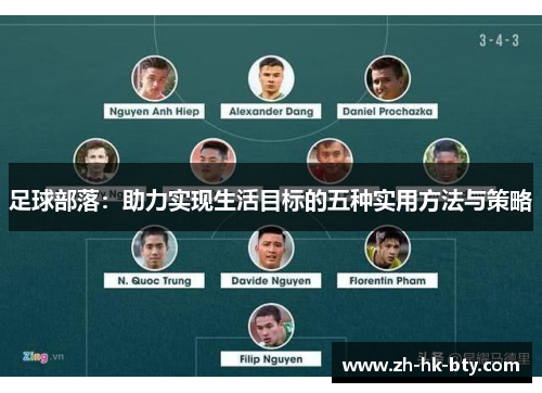 足球部落：助力实现生活目标的五种实用方法与策略