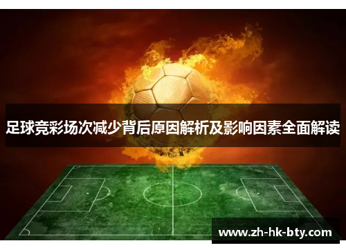 足球竞彩场次减少背后原因解析及影响因素全面解读 足球竞彩场次减少背后原因解析及影响因素全面解读