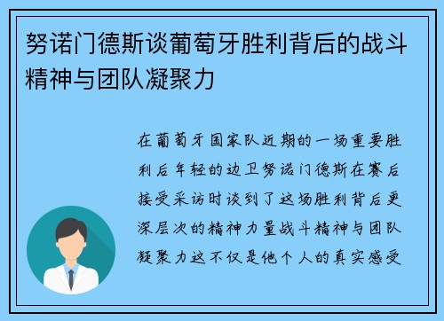 努诺门德斯谈葡萄牙胜利背后的战斗精神与团队凝聚力 努诺门德斯谈葡萄牙胜利背后的战斗精神与团队凝聚力