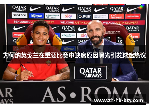 为何纳英戈兰在重要比赛中缺席原因曝光引发球迷热议