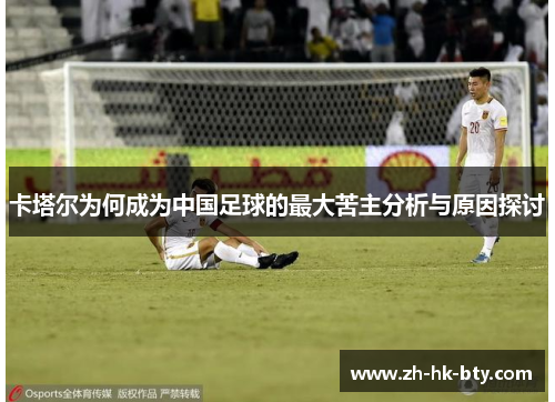 卡塔尔为何成为中国足球的最大苦主分析与原因探讨