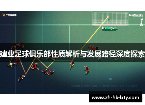 建业足球俱乐部性质解析与发展路径深度探索
