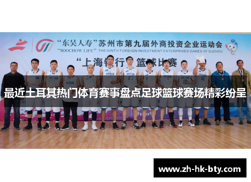 最近土耳其热门体育赛事盘点足球篮球赛场精彩纷呈