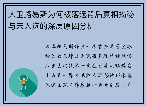 大卫路易斯为何被落选背后真相揭秘与未入选的深层原因分析 大卫路易斯为何被落选背后真相揭秘与未入选的深层原因分析