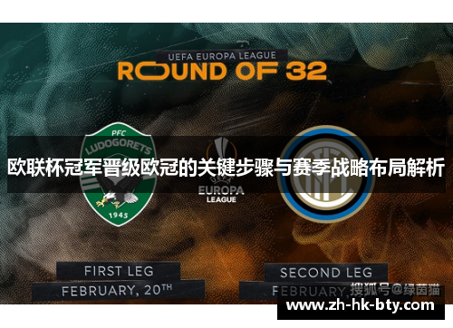 欧联杯冠军晋级欧冠的关键步骤与赛季战略布局解析 欧联杯冠军晋级欧冠的关键步骤与赛季战略布局解析