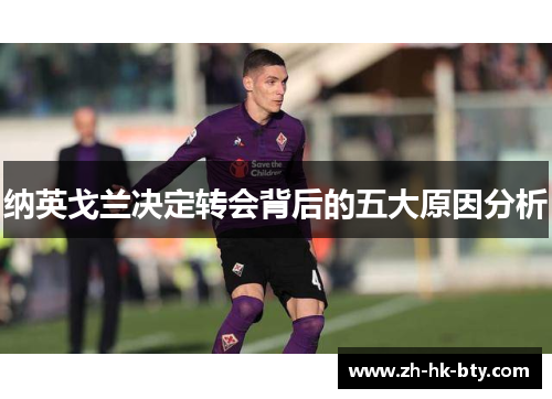 纳英戈兰决定转会背后的五大原因分析