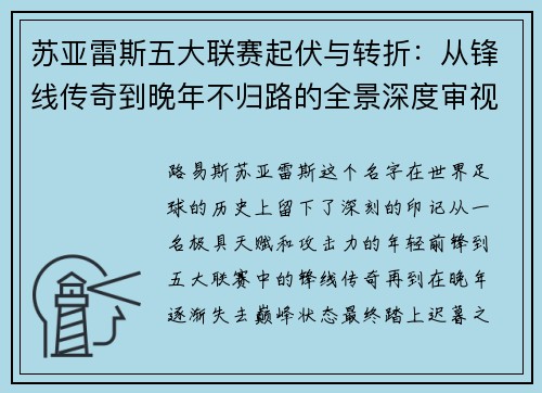 苏亚雷斯五大联赛起伏与转折：从锋线传奇到晚年不归路的全景深度审视