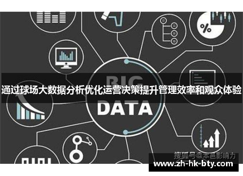 通过球场大数据分析优化运营决策提升管理效率和观众体验 通过球场大数据分析优化运营决策提升管理效率和观众体验