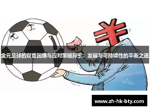 金元足球的双重困境与应对策略探索：发展与可持续性的平衡之道