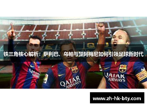 铁三角核心解析:萨利巴、乌帕与楚阿梅尼如何引领足球新时代 铁三角核心解析:萨利巴、乌帕与楚阿梅尼如何引领足球新时代