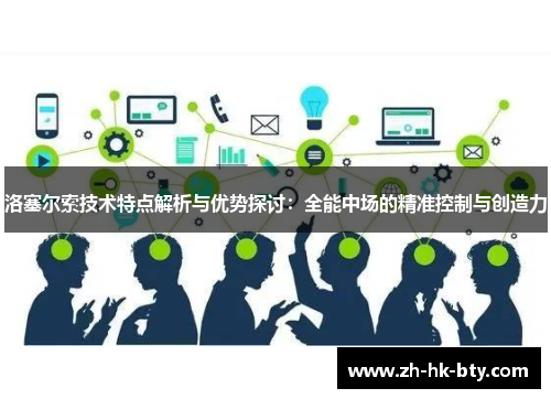 洛塞尔索技术特点解析与优势探讨:全能中场的精准控制与创造力 洛塞尔索技术特点解析与优势探讨:全能中场的精准控制与创造力