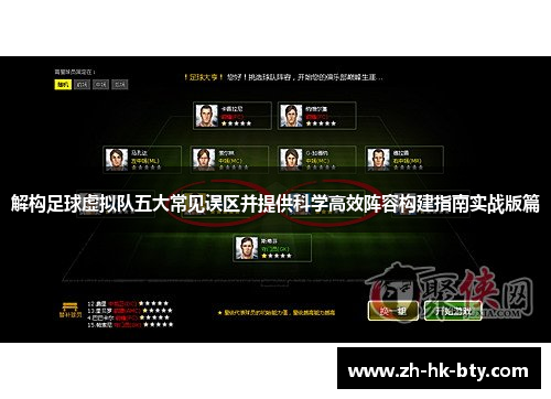 解构足球虚拟队五大常见误区并提供科学高效阵容构建指南实战版篇 解构足球虚拟队五大常见误区并提供科学高效阵容构建指南实战版篇