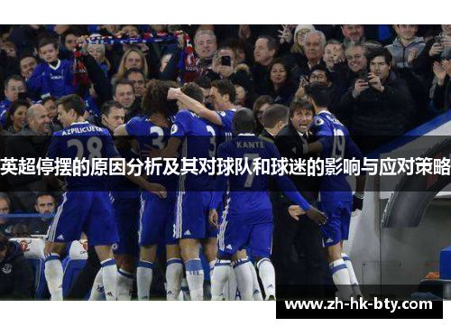 英超停摆的原因分析及其对球队和球迷的影响与应对策略 英超停摆的原因分析及其对球队和球迷的影响与应对策略