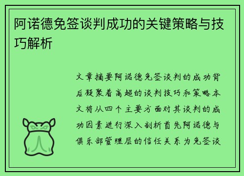 阿诺德免签谈判成功的关键策略与技巧解析 阿诺德免签谈判成功的关键策略与技巧解析