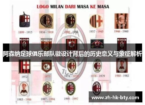 阿森纳足球俱乐部队徽设计背后的历史意义与象征解析 阿森纳足球俱乐部队徽设计背后的历史意义与象征解析