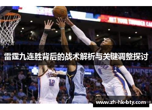 雷霆九连胜背后的战术解析与关键调整探讨
