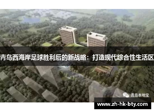 青岛西海岸足球胜利后的新战略：打造现代综合性生活区