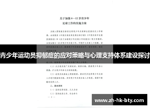 青少年运动员抑郁症的应对策略与心理支持体系建设探讨
