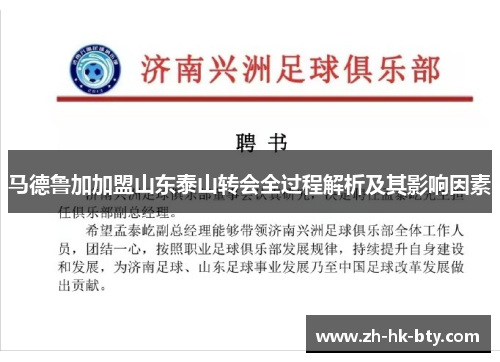 马德鲁加加盟山东泰山转会全过程解析及其影响因素