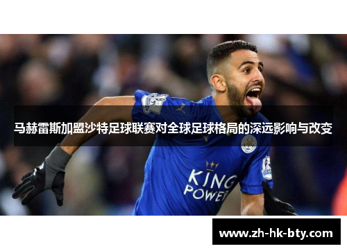 马赫雷斯加盟沙特足球联赛对全球足球格局的深远影响与改变