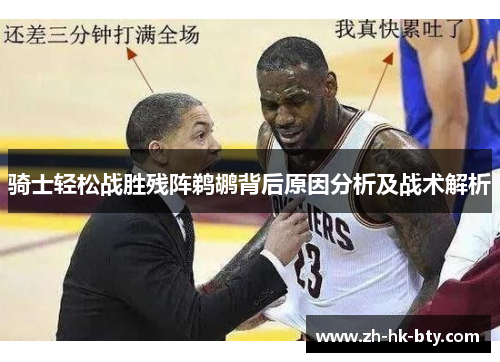 骑士轻松战胜残阵鹈鹕背后原因分析及战术解析