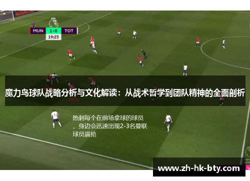 魔力鸟球队战略分析与文化解读：从战术哲学到团队精神的全面剖析