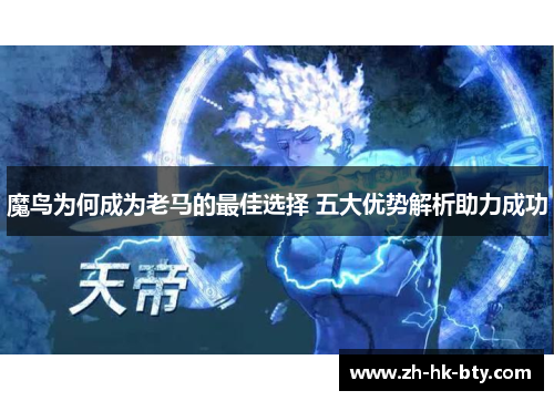 魔鸟为何成为老马的最佳选择 五大优势解析助力成功