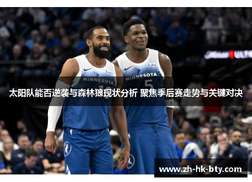 太阳队能否逆袭与森林狼现状分析 聚焦季后赛走势与关键对决