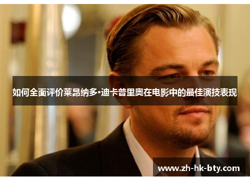 如何全面评价莱昂纳多·迪卡普里奥在电影中的最佳演技表现