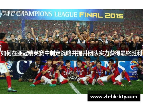 如何在亚冠精英赛中制定战略并提升团队实力获得最终胜利