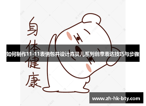 如何制作11-11表情包并设计森贝儿系列创意表达技巧与步骤