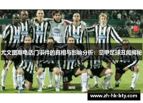 尤文图斯电话门事件的真相与影响分析：意甲足球丑闻揭秘