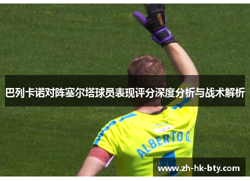 巴列卡诺对阵塞尔塔球员表现评分深度分析与战术解析