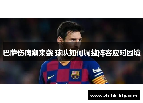 巴萨伤病潮来袭 球队如何调整阵容应对困境