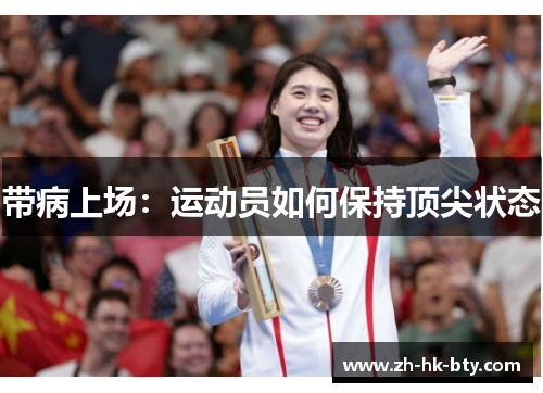 带病上场：运动员如何保持顶尖状态