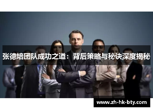 张德培团队成功之道：背后策略与秘诀深度揭秘