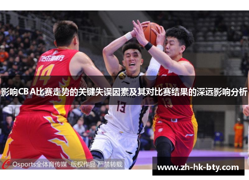 影响CBA比赛走势的关键失误因素及其对比赛结果的深远影响分析