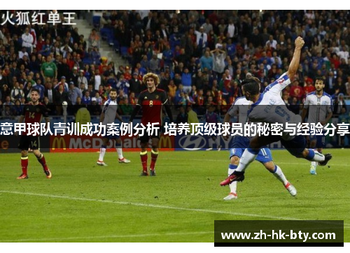 意甲球队青训成功案例分析 培养顶级球员的秘密与经验分享